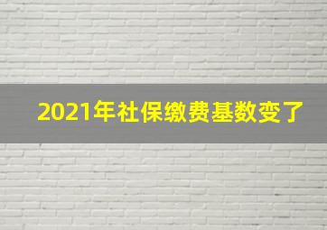 2021年社保缴费基数变了