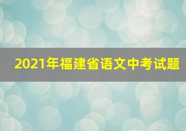 2021年福建省语文中考试题