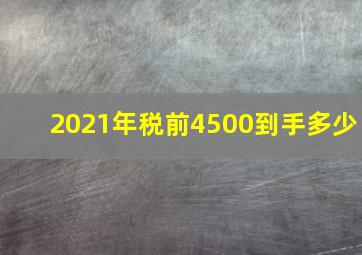 2021年税前4500到手多少