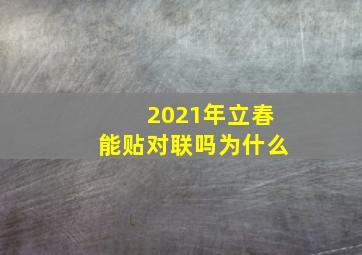 2021年立春能贴对联吗为什么