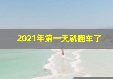 2021年第一天就翻车了