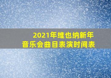 2021年维也纳新年音乐会曲目表演时间表