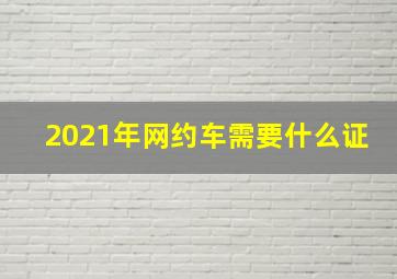 2021年网约车需要什么证