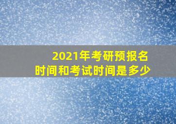 2021年考研预报名时间和考试时间是多少