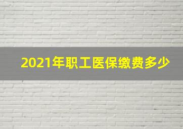 2021年职工医保缴费多少