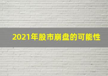 2021年股市崩盘的可能性