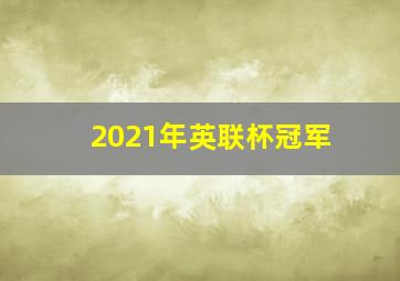 2021年英联杯冠军