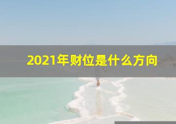 2021年财位是什么方向