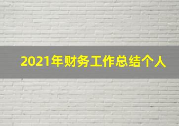 2021年财务工作总结个人