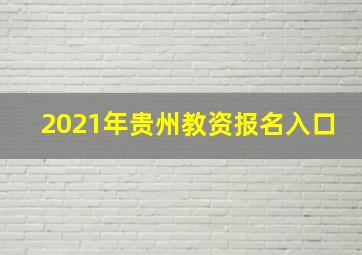 2021年贵州教资报名入口