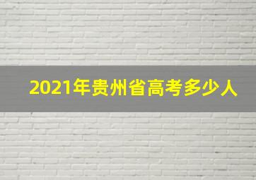 2021年贵州省高考多少人