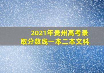 2021年贵州高考录取分数线一本二本文科