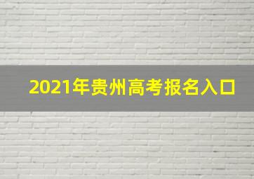 2021年贵州高考报名入口