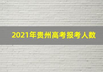 2021年贵州高考报考人数