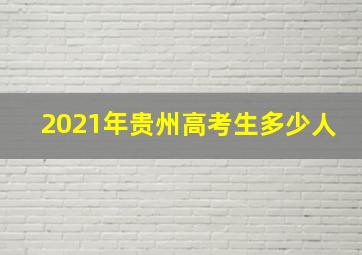 2021年贵州高考生多少人