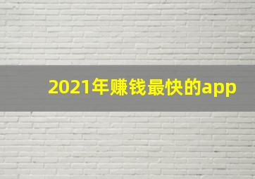 2021年赚钱最快的app