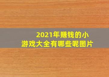 2021年赚钱的小游戏大全有哪些呢图片