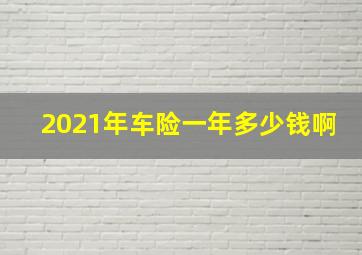 2021年车险一年多少钱啊