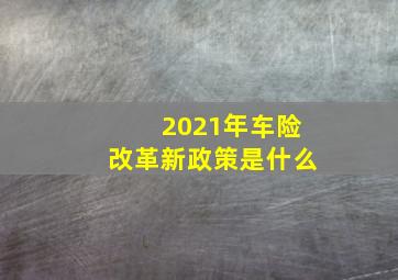 2021年车险改革新政策是什么