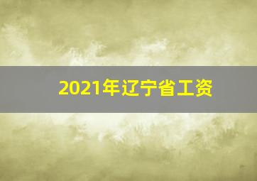 2021年辽宁省工资