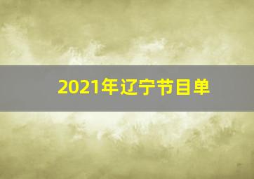 2021年辽宁节目单