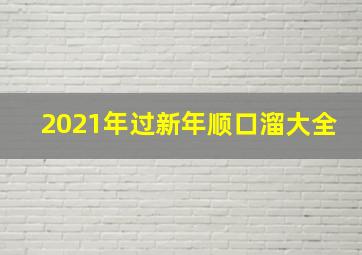 2021年过新年顺口溜大全