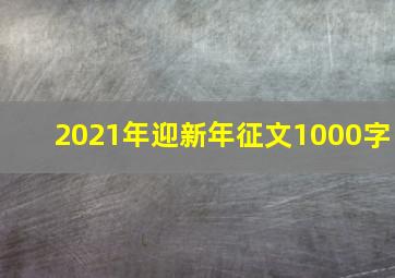 2021年迎新年征文1000字