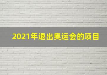 2021年退出奥运会的项目