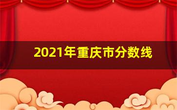 2021年重庆市分数线