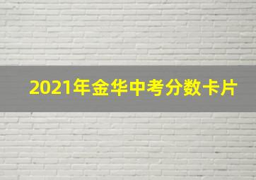 2021年金华中考分数卡片