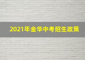 2021年金华中考招生政策