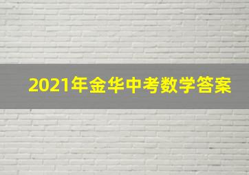 2021年金华中考数学答案