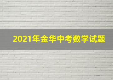 2021年金华中考数学试题