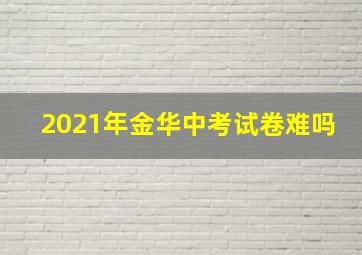 2021年金华中考试卷难吗