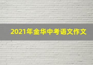 2021年金华中考语文作文