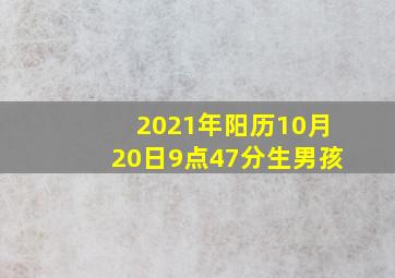 2021年阳历10月20日9点47分生男孩