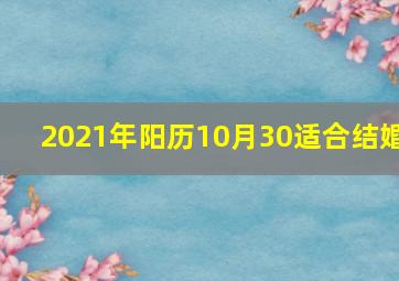 2021年阳历10月30适合结婚