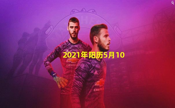 2021年阳历5月10