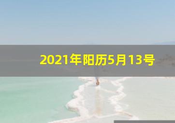 2021年阳历5月13号