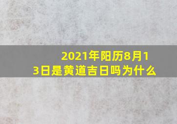 2021年阳历8月13日是黄道吉日吗为什么