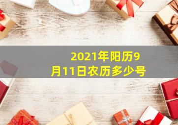 2021年阳历9月11日农历多少号