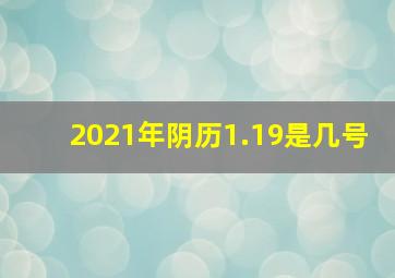 2021年阴历1.19是几号