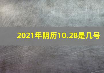 2021年阴历10.28是几号