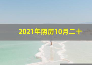 2021年阴历10月二十