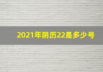 2021年阴历22是多少号