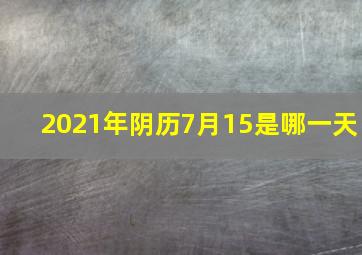 2021年阴历7月15是哪一天