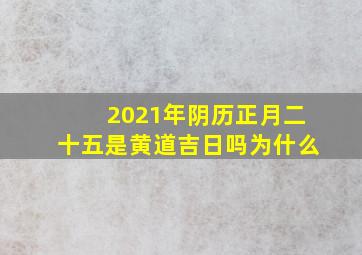 2021年阴历正月二十五是黄道吉日吗为什么