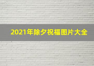 2021年除夕祝福图片大全