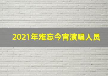 2021年难忘今宵演唱人员