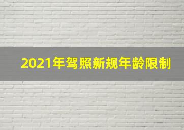 2021年驾照新规年龄限制